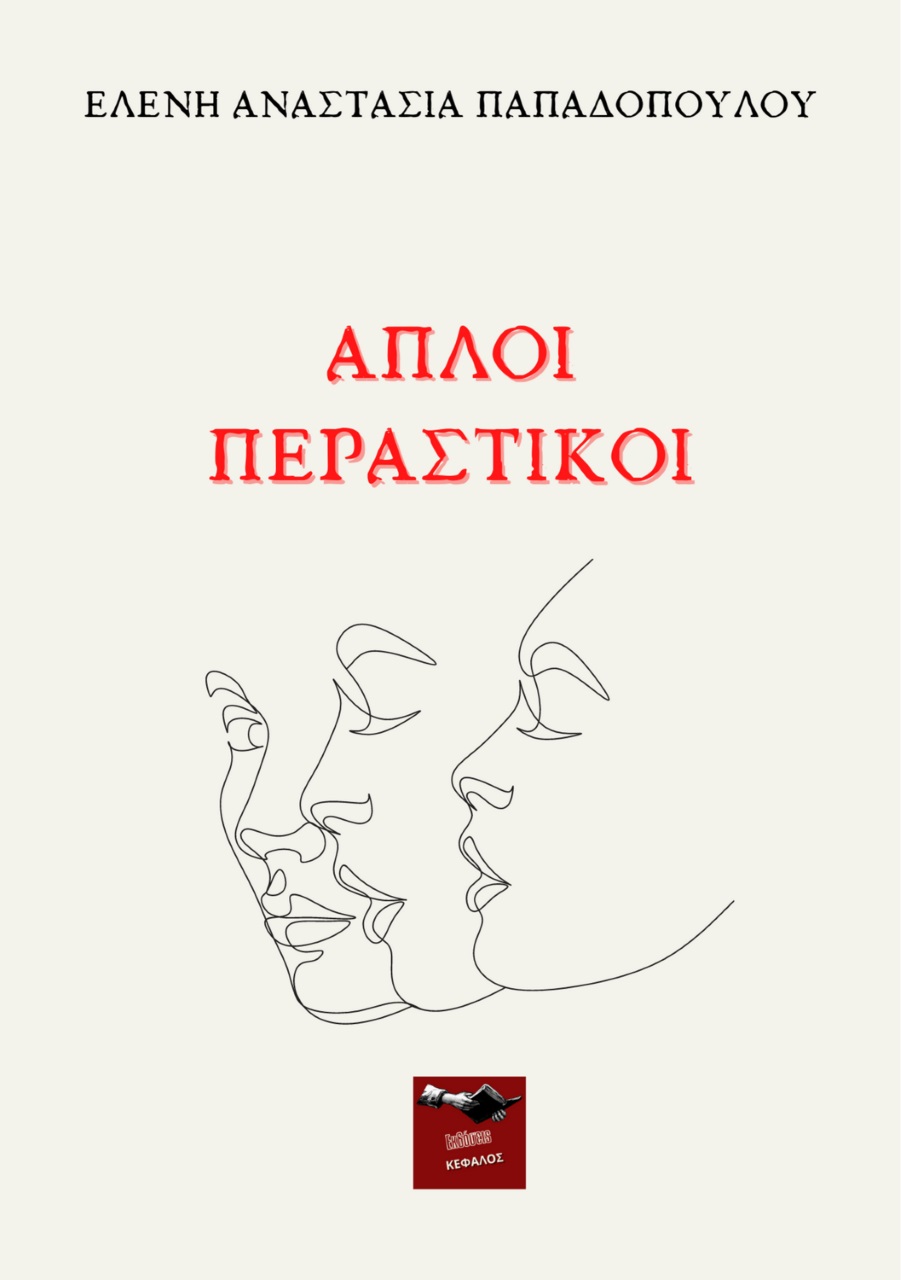 Απλοί περαστικοί