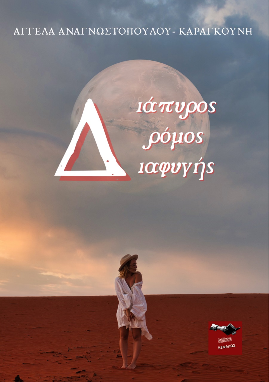 Διάπυρος δρόμος διαφυγής