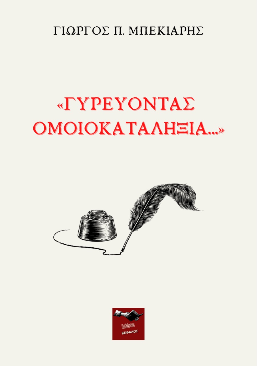 Γυρεύοντας ομοιοκαταληξία...