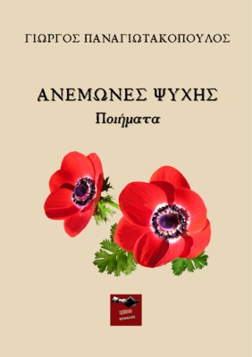 Ανεμώνες ψυχής