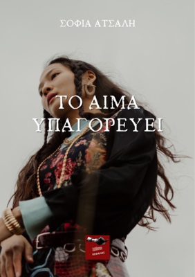 Το αίμα υπαγορεύει