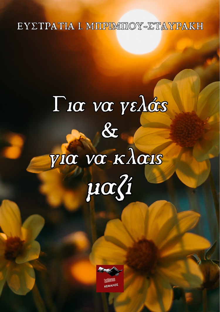 Για να γελάς & να κλαις μαζί