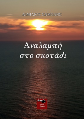Αναλαμπή στο σκοτάδι