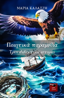 Ποιητικά παραμύθια