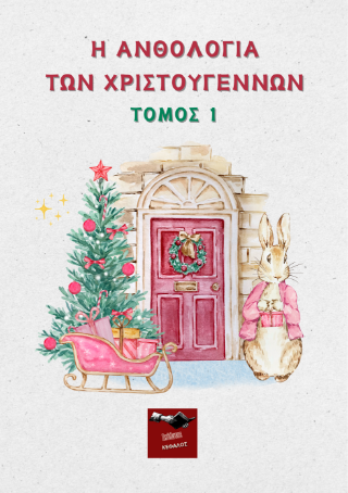 Η ανθολογία των Χριστουγέννων - Τόμος 1