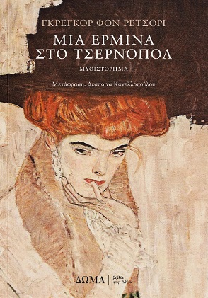 Μια ερμίνα στο Τσέρνοπολ