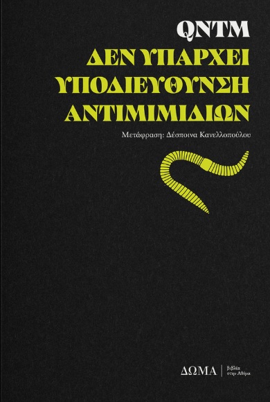 Δεν υπάρχει Υποδιεύθυνση Αντιμιμιδίων