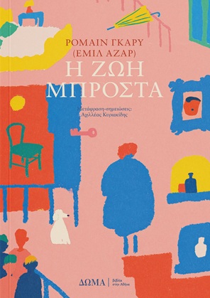 Η ζωή μπροστά