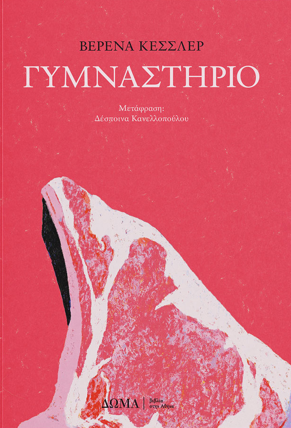 Γυμναστήριο