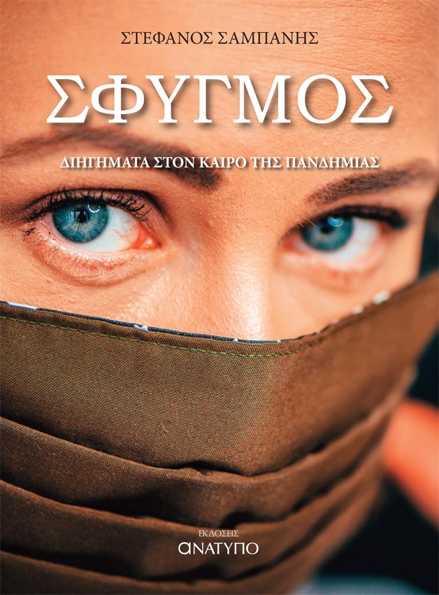 Σφυγμός