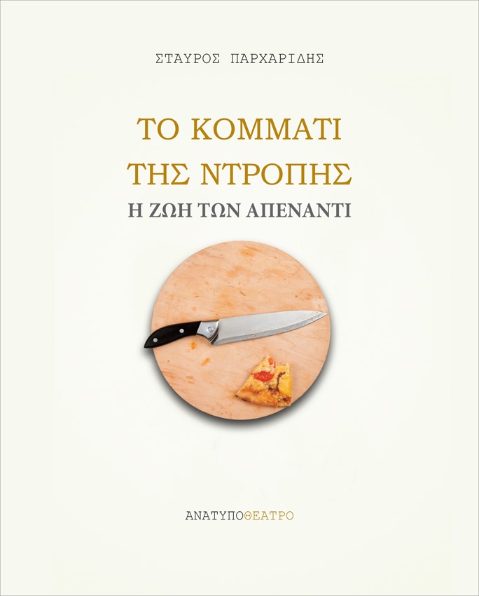 Το κομμάτι της ντροπής