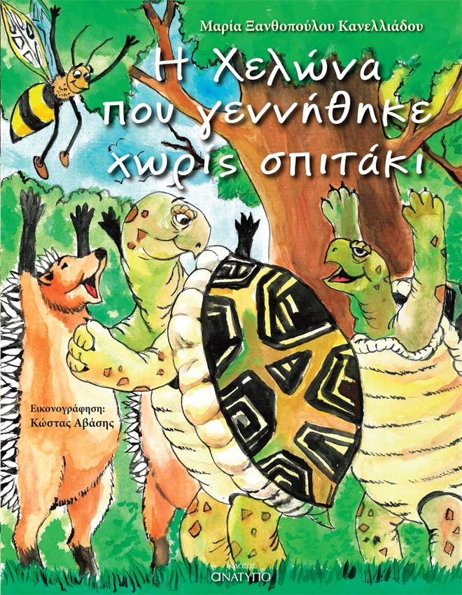 Η χελώνα που γεννήθηκε χωρίς σπιτάκι