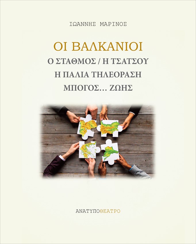 Οι Βαλκάνιοι