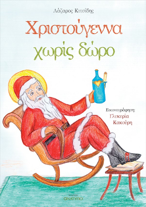 Χριστούγεννα χωρίς δώρο