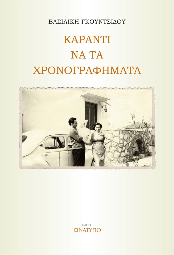 Καραντι να τα χρονογραφήματα