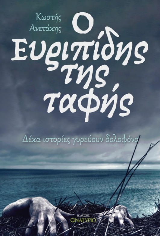 Ο Ευριπίδης της ταφής