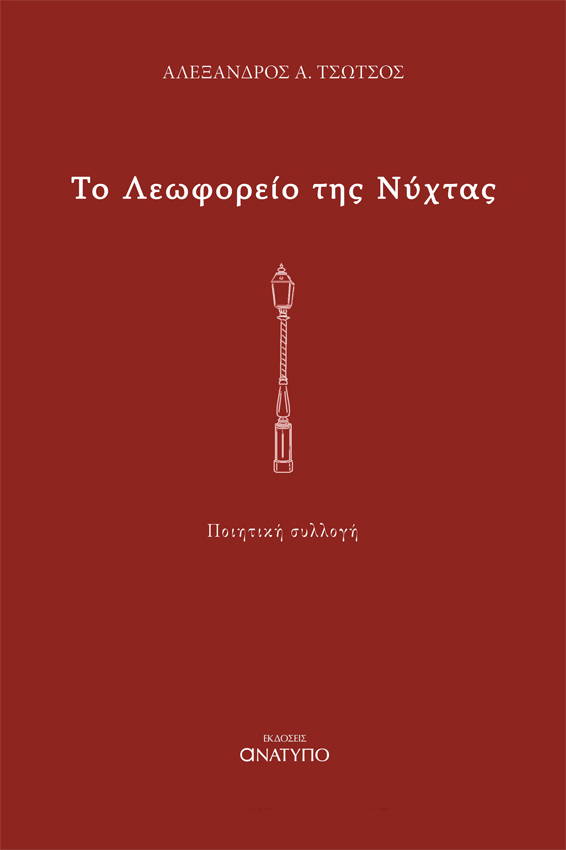 Το λεωφορείο της νύχτας