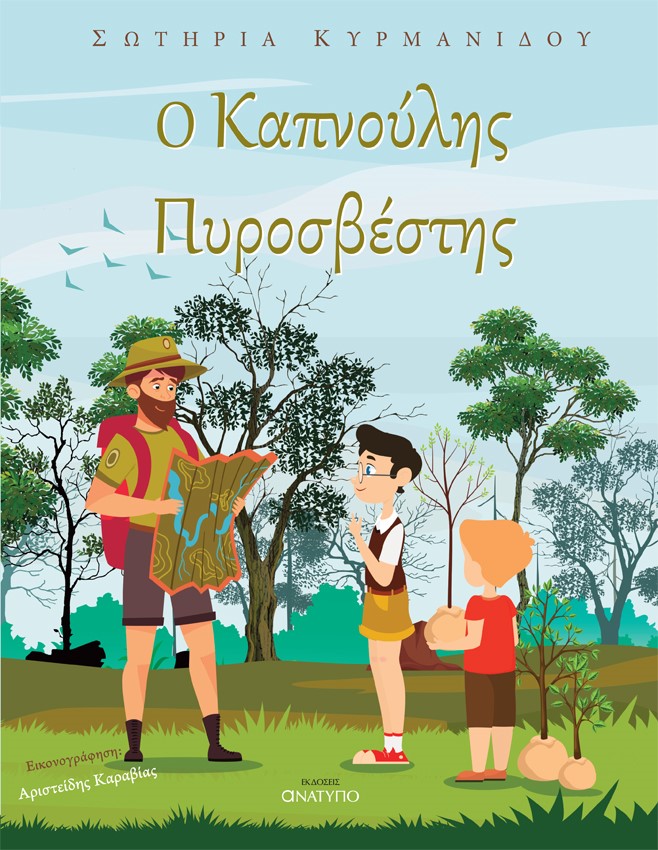 Ο Καπνούλης πυροσβέστης