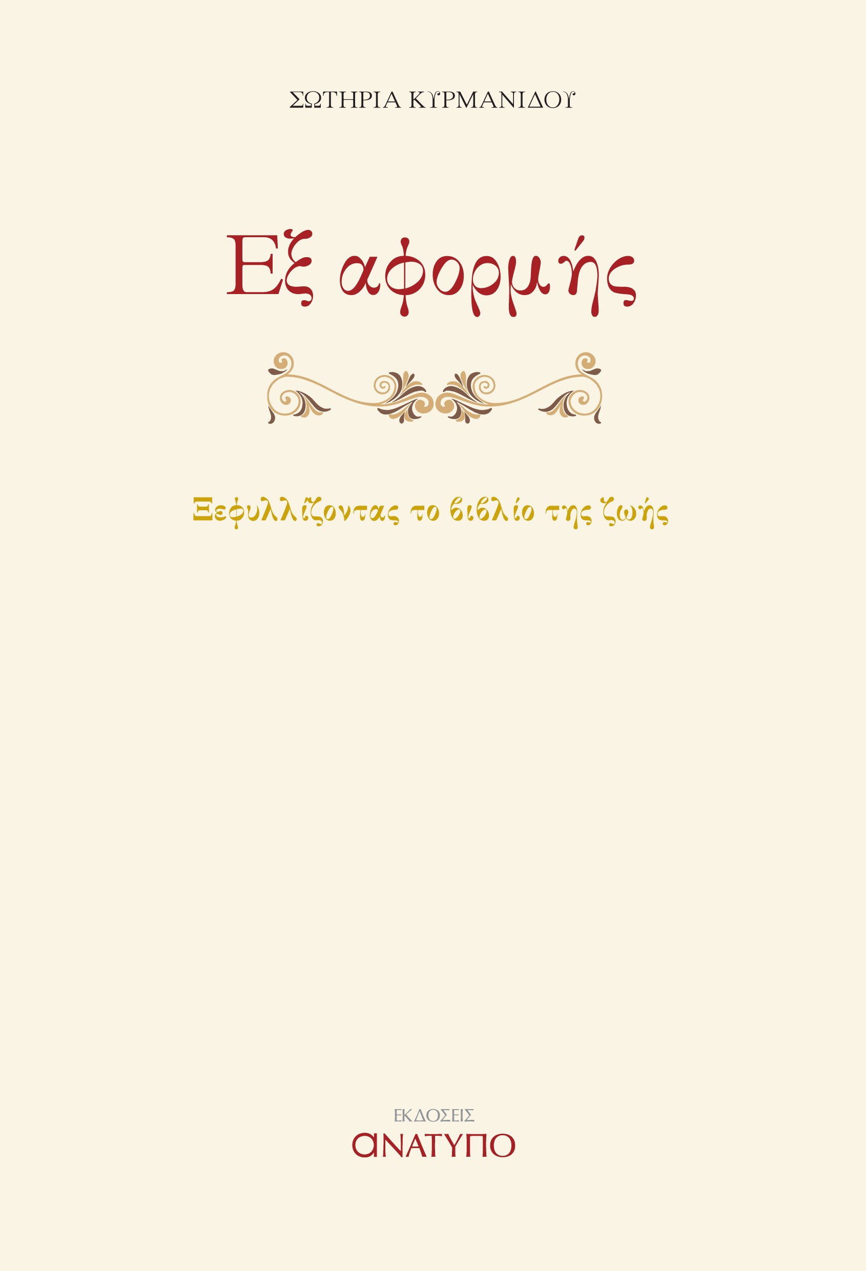 Εξ αφορμής