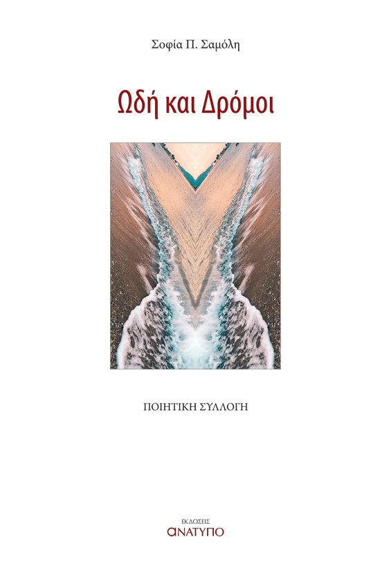 Ωδή και δρόμοι
