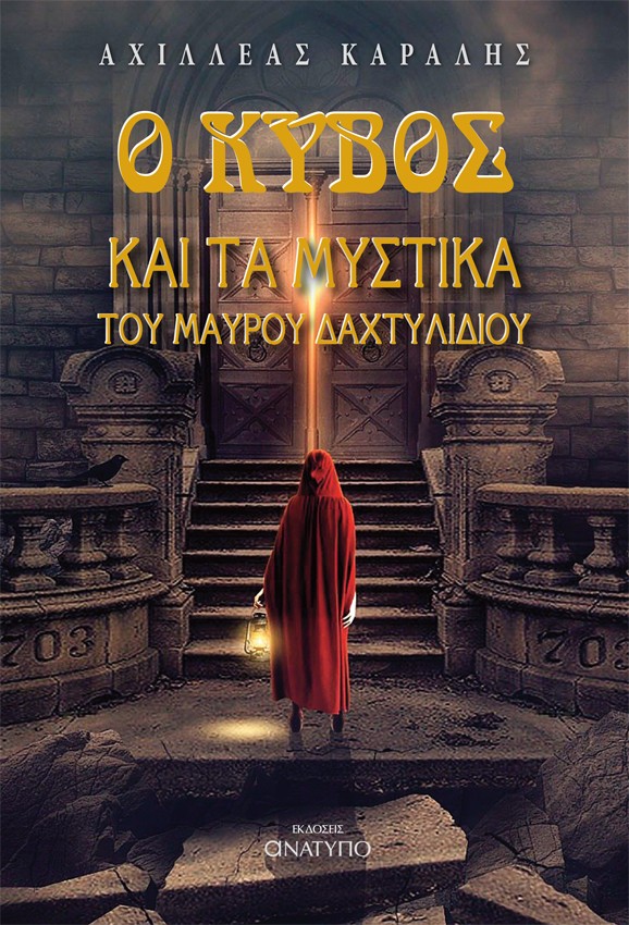 Ο κύβος και τα μυστικά του μαύρου δαχτυλιδιού