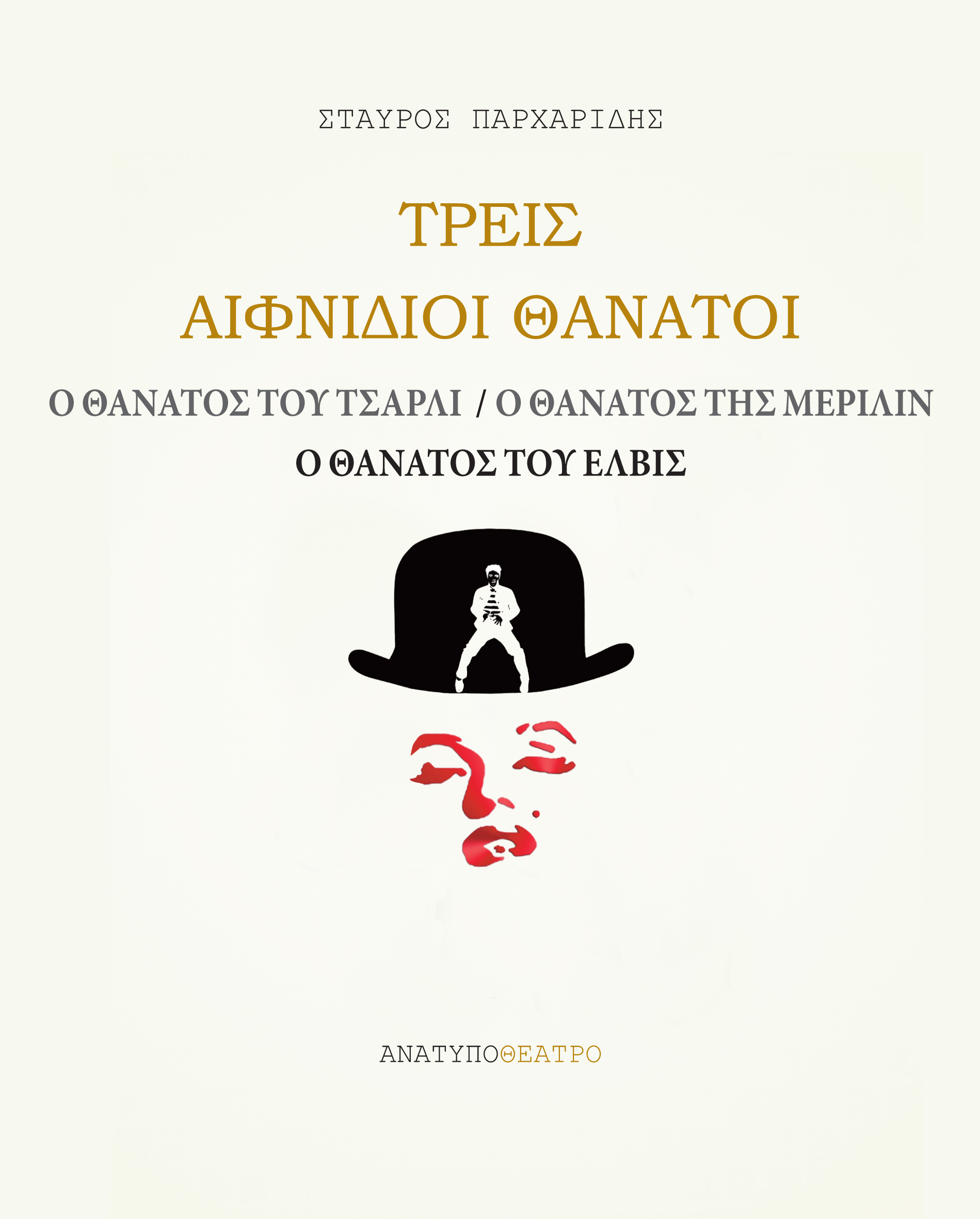 Τρεις αιφνίδιοι θάνατοι