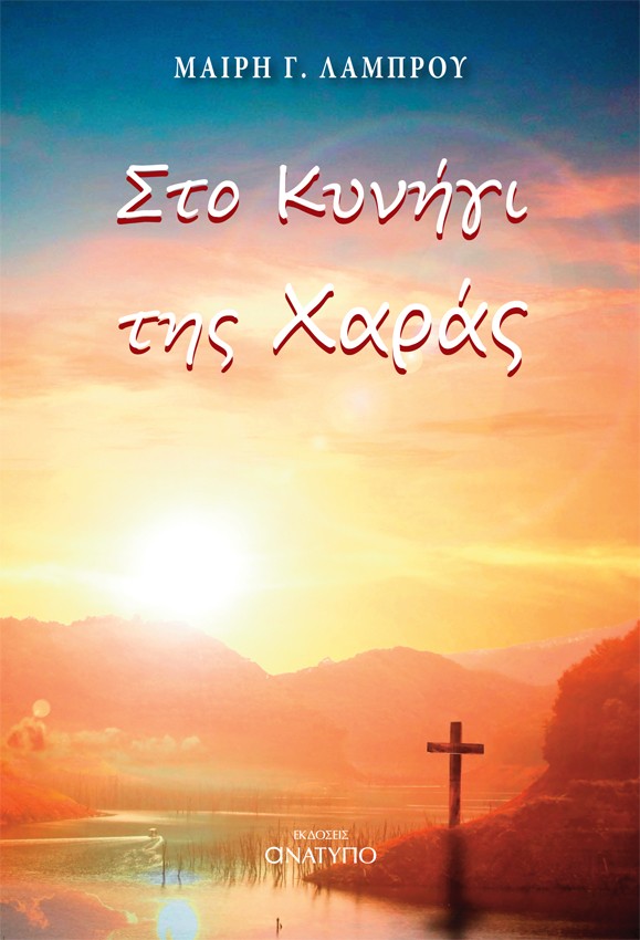 Στο κυνήγι της χαράς