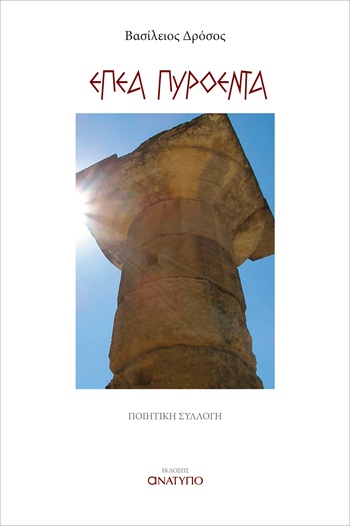 Έπεα πυρόεντα