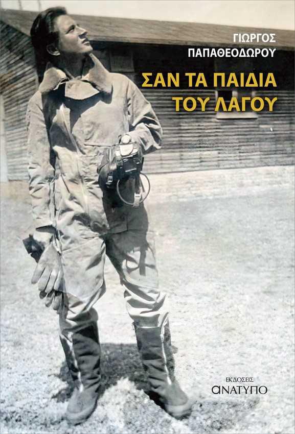 Σαν τα παιδιά του Λαγού