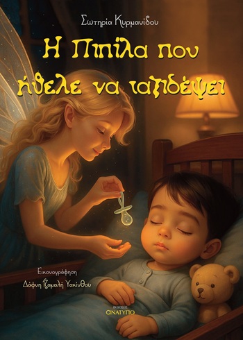 Η πιπίλα που ήθελε να ταξιδέψει