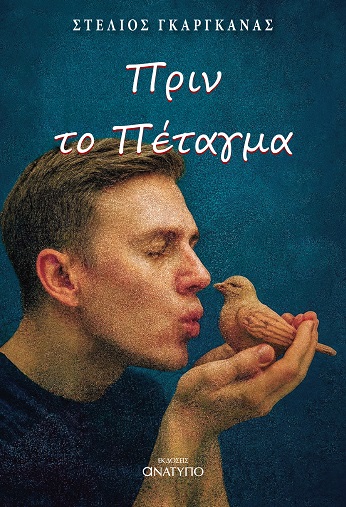 Πριν το πέταγμα