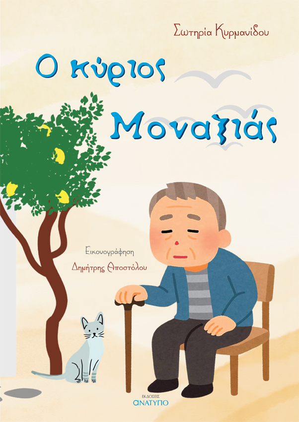 Ο κύριος Μοναξιάς