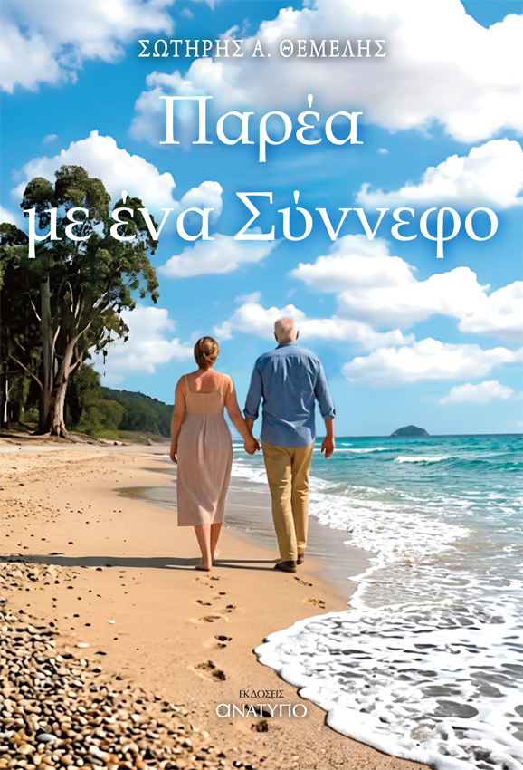 Παρέα με ένα Σύννεφο