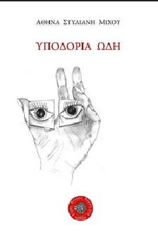 Υποδόρια ωδή