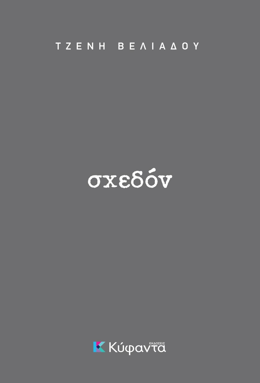 Σχεδόν