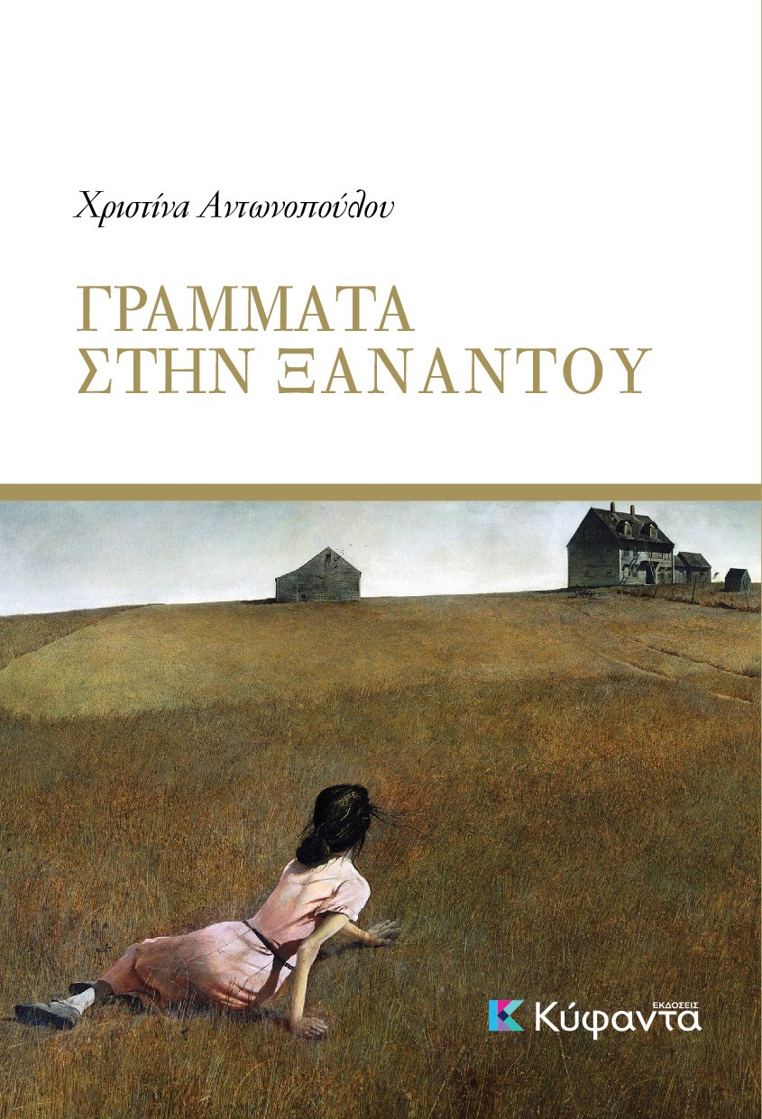 Γράμματα στην Ξαναντού