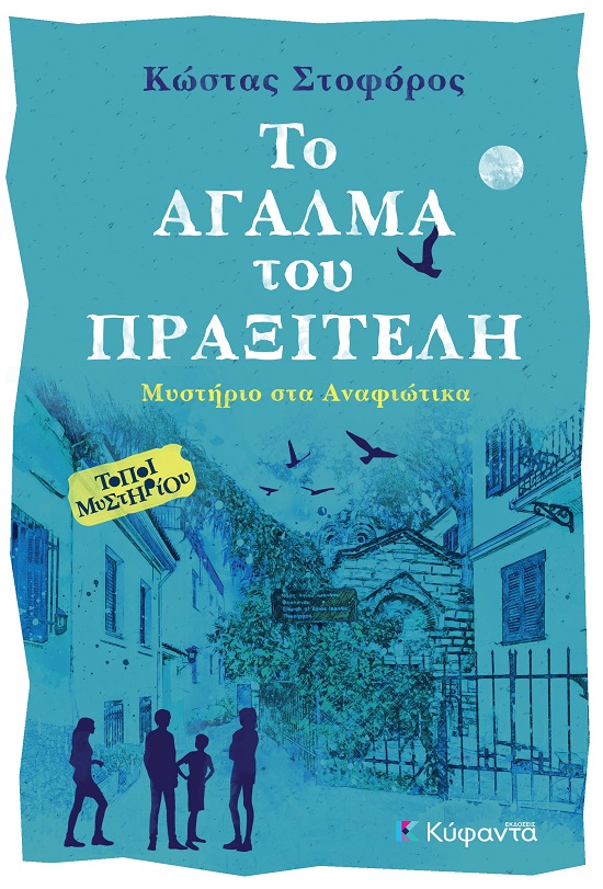 Το άγαλμα του Πραξιτέλη
