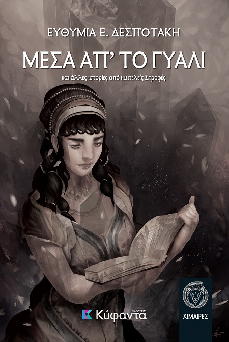 Μέσα απ' το γυαλί