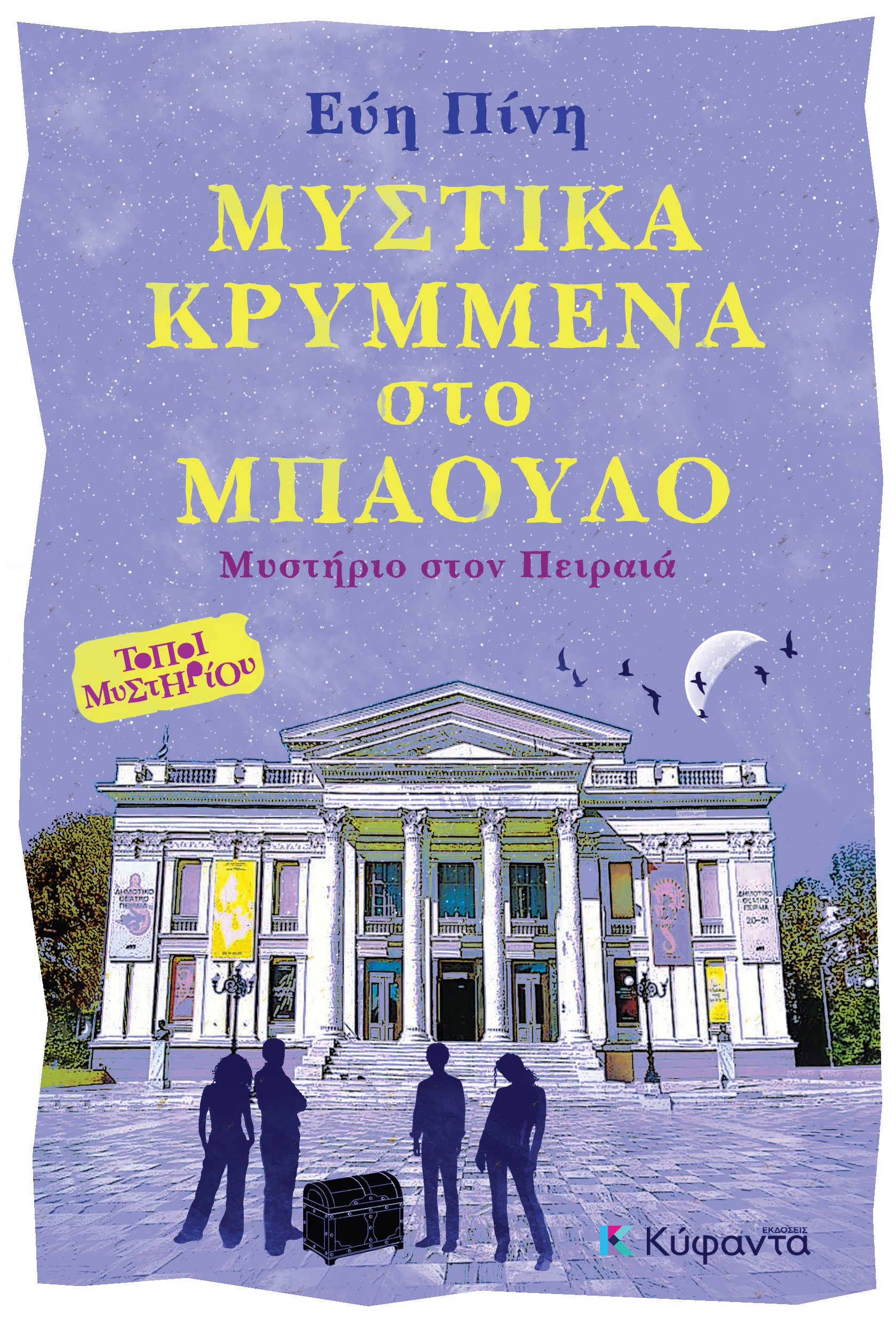 Μυστικά κρυμμένα στο μπαούλο
