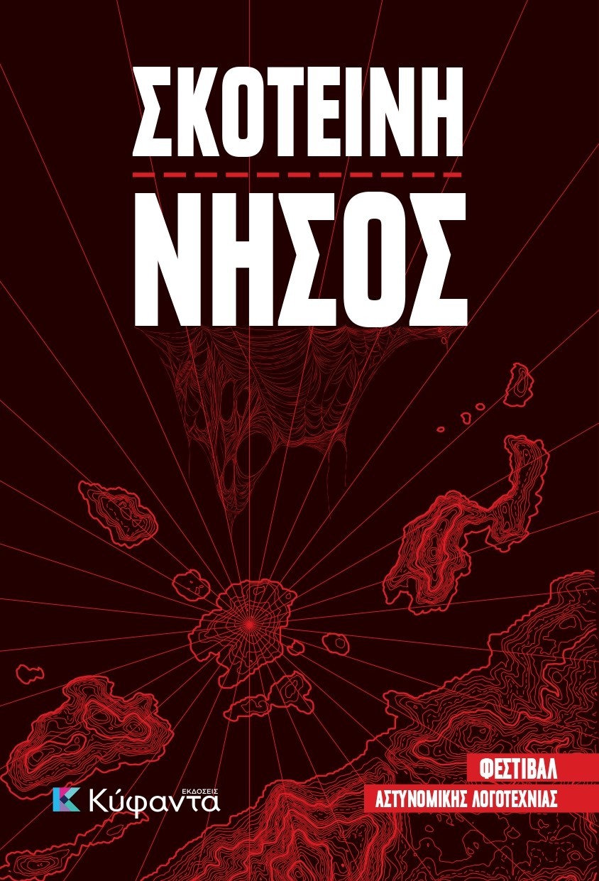 Σκοτεινή νήσος