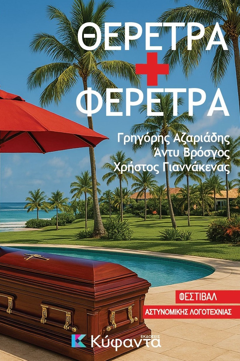 Θέρετρα + φέρετρα