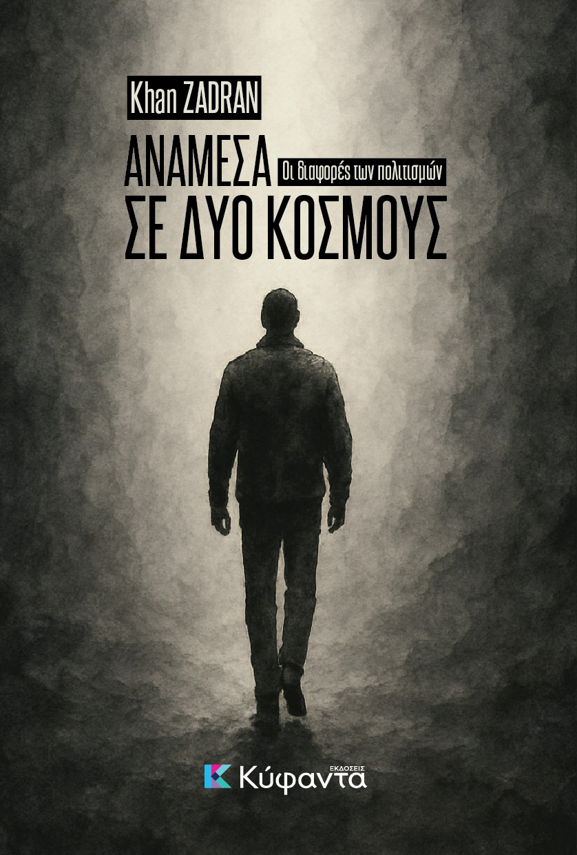 Ανάμεσα σε δύο κόσμους