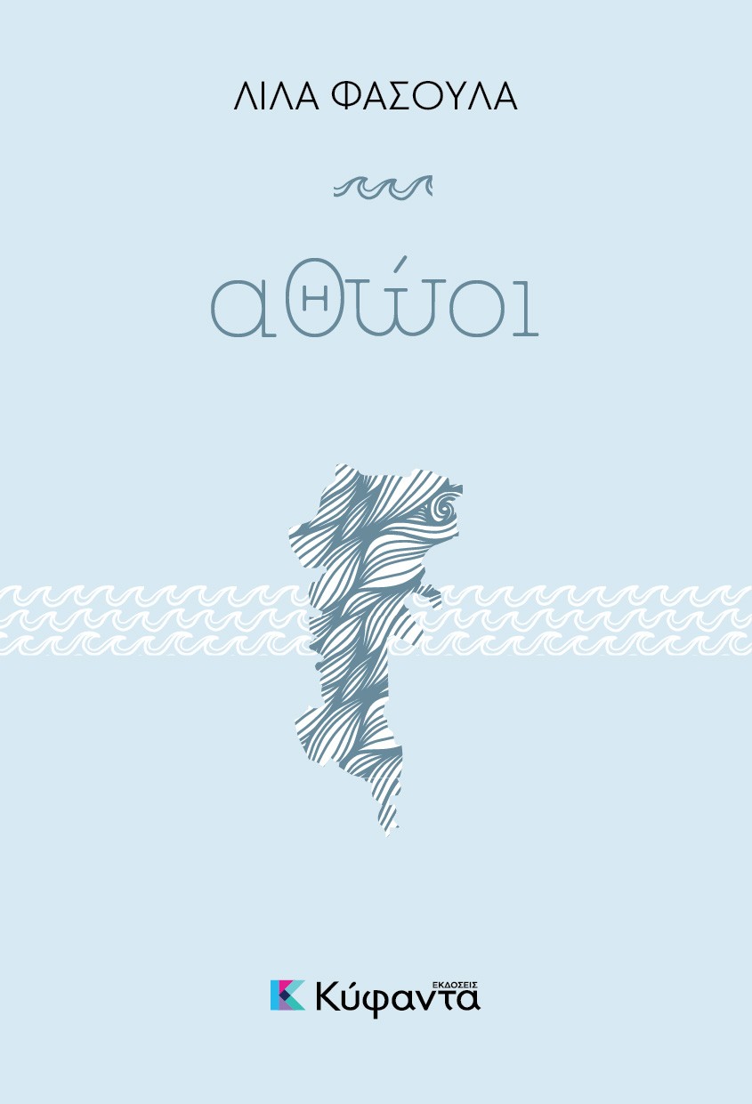 Αθώοι