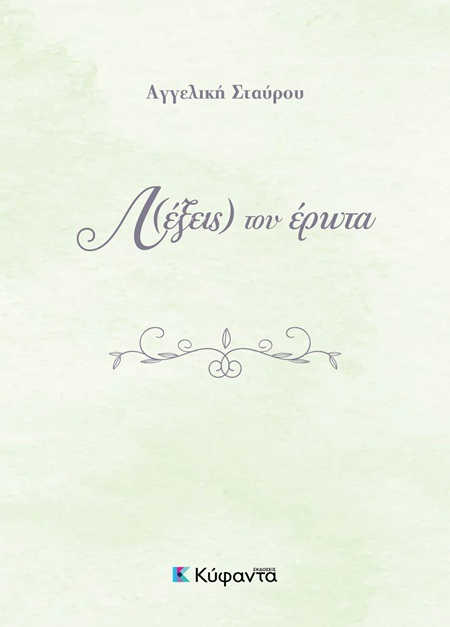 Λ(έξεις) του έρωτα