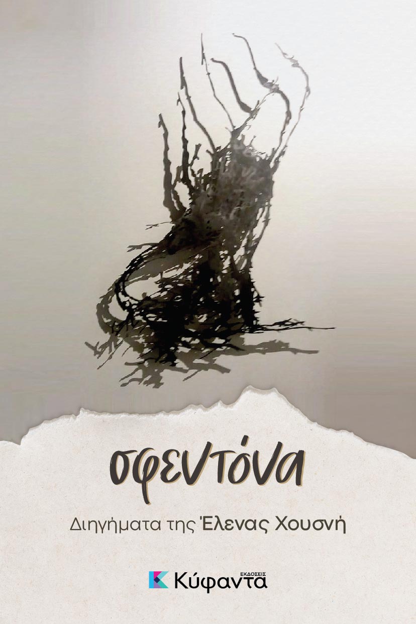 Σφεντόνα