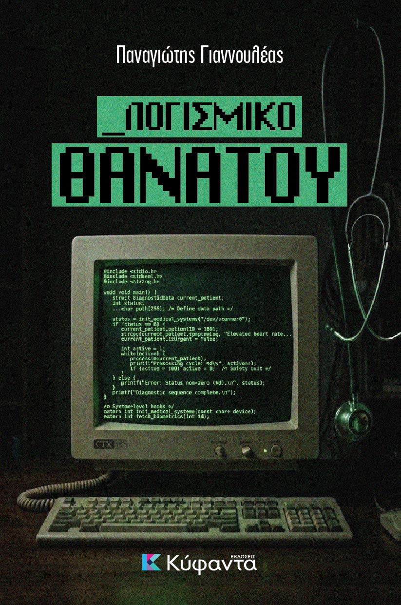 Λογισμικό θανάτου