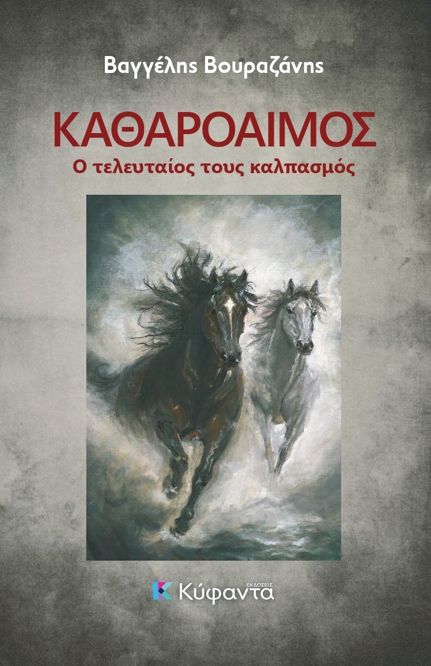 Καθαρόαιμος