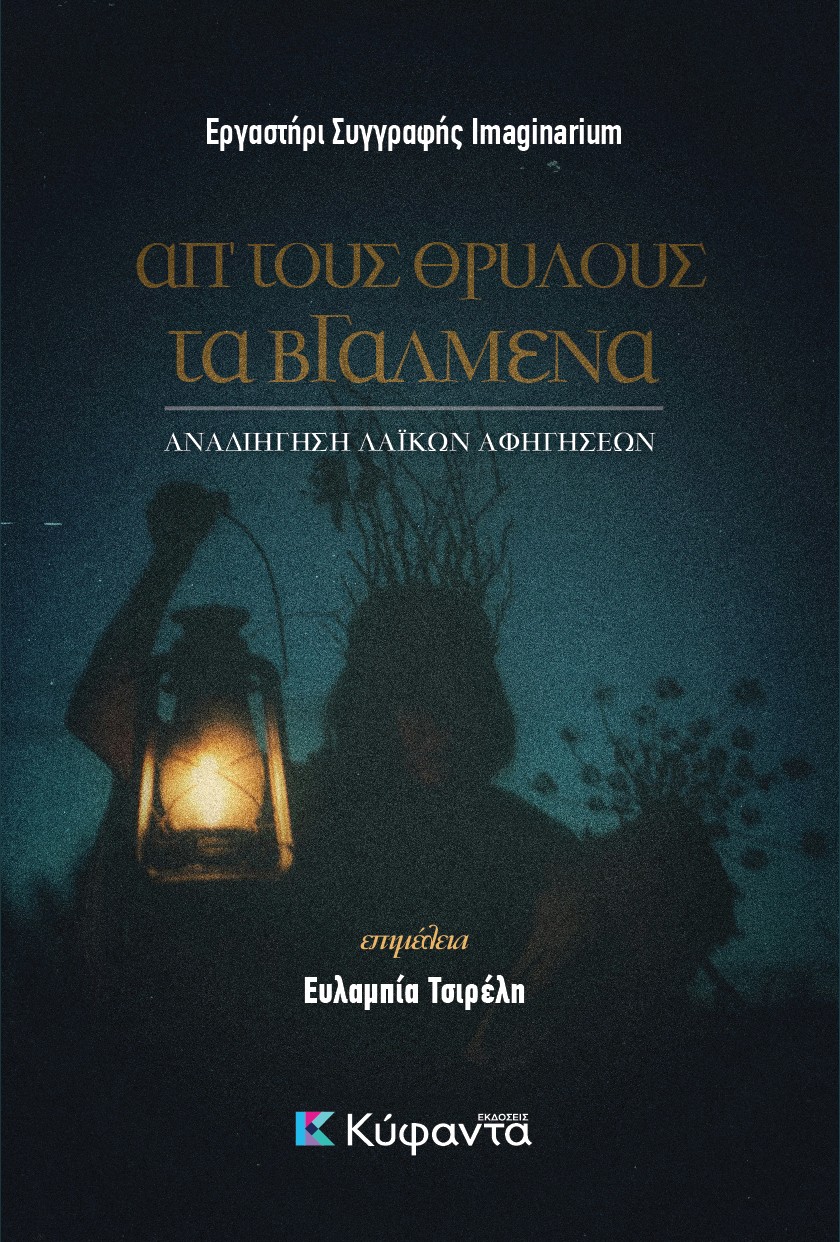 Απ' τους θρύλους τα βγαλμένα