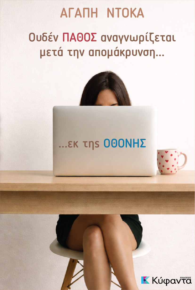 Ουδέν πάθος αναγνωρίζεται μετά την απομάκρυνση... εκ της οθόνης