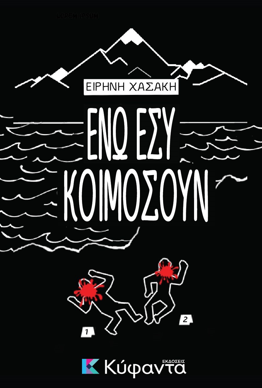 Ενώ εσύ κοιμόσουν